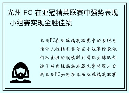 光州 FC 在亚冠精英联赛中强势表现 小组赛实现全胜佳绩 光州 FC 在亚冠精英联赛中强势表现 小组赛实现全胜佳绩