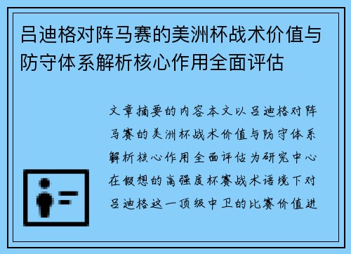 吕迪格对阵马赛的美洲杯战术价值与防守体系解析核心作用全面评估 吕迪格对阵马赛的美洲杯战术价值与防守体系解析核心作用全面评估