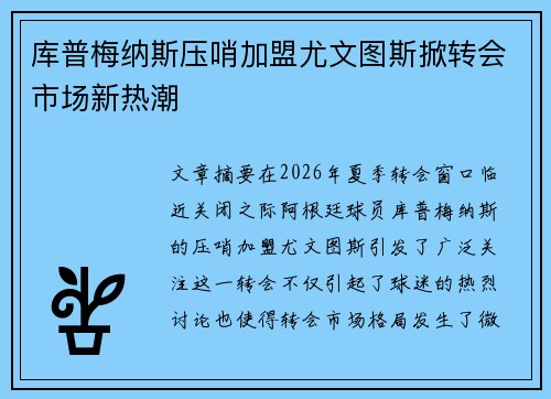 库普梅纳斯压哨加盟尤文图斯掀转会市场新热潮 库普梅纳斯压哨加盟尤文图斯掀转会市场新热潮
