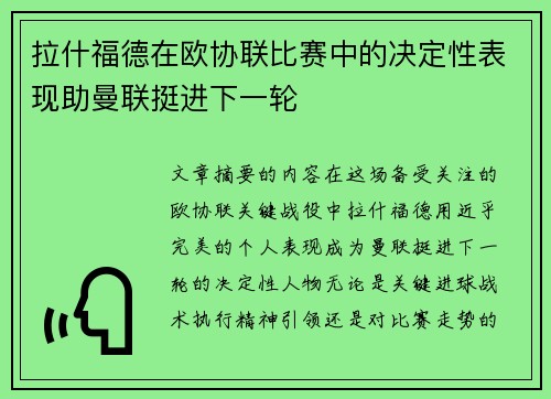 拉什福德在欧协联比赛中的决定性表现助曼联挺进下一轮 拉什福德在欧协联比赛中的决定性表现助曼联挺进下一轮