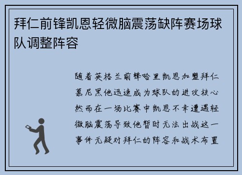 拜仁前锋凯恩轻微脑震荡缺阵赛场球队调整阵容 拜仁前锋凯恩轻微脑震荡缺阵赛场球队调整阵容