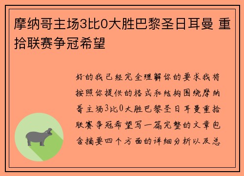 摩纳哥主场3比0大胜巴黎圣日耳曼 重拾联赛争冠希望 摩纳哥主场3比0大胜巴黎圣日耳曼 重拾联赛争冠希望