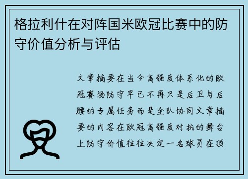 格拉利什在对阵国米欧冠比赛中的防守价值分析与评估 格拉利什在对阵国米欧冠比赛中的防守价值分析与评估