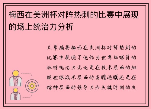 梅西在美洲杯对阵热刺的比赛中展现的场上统治力分析 梅西在美洲杯对阵热刺的比赛中展现的场上统治力分析