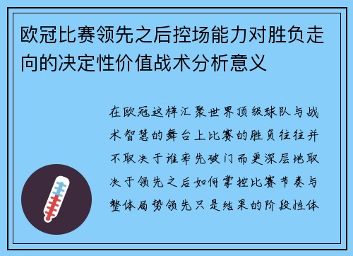 欧冠比赛领先之后控场能力对胜负走向的决定性价值战术分析意义 欧冠比赛领先之后控场能力对胜负走向的决定性价值战术分析意义