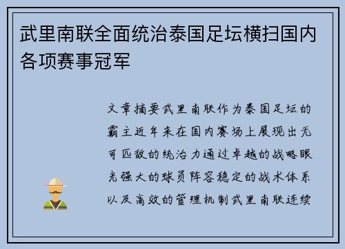 武里南联全面统治泰国足坛横扫国内各项赛事冠军 武里南联全面统治泰国足坛横扫国内各项赛事冠军