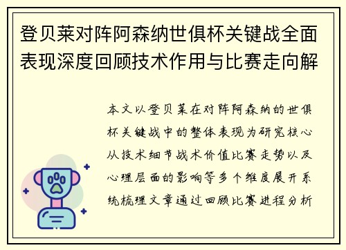登贝莱对阵阿森纳世俱杯关键战全面表现深度回顾技术作用与比赛走向解析 登贝莱对阵阿森纳世俱杯关键战全面表现深度回顾技术作用与比赛走向解析