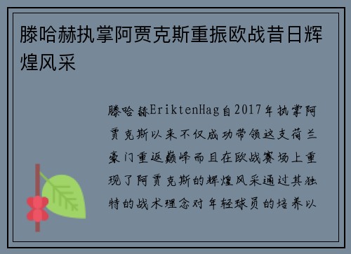 滕哈赫执掌阿贾克斯重振欧战昔日辉煌风采 滕哈赫执掌阿贾克斯重振欧战昔日辉煌风采