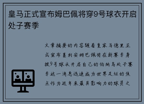 皇马正式宣布姆巴佩将穿9号球衣开启处子赛季 皇马正式宣布姆巴佩将穿9号球衣开启处子赛季