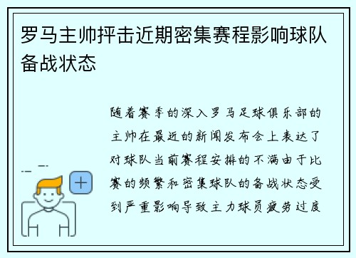 罗马主帅抨击近期密集赛程影响球队备战状态 罗马主帅抨击近期密集赛程影响球队备战状态