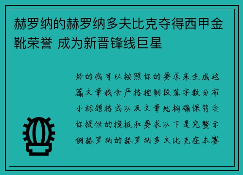 赫罗纳的赫罗纳多夫比克夺得西甲金靴荣誉 成为新晋锋线巨星