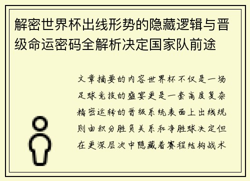 解密世界杯出线形势的隐藏逻辑与晋级命运密码全解析决定国家队前途 解密世界杯出线形势的隐藏逻辑与晋级命运密码全解析决定国家队前途