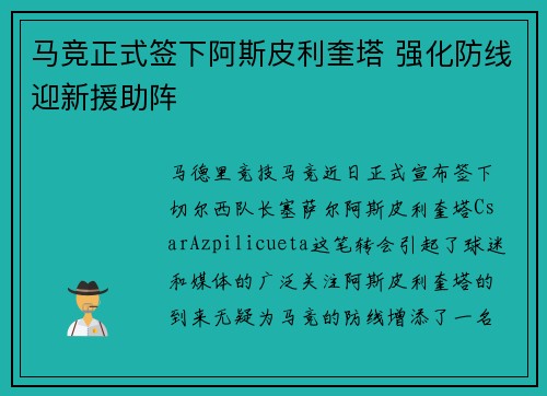 马竞正式签下阿斯皮利奎塔 强化防线迎新援助阵 马竞正式签下阿斯皮利奎塔 强化防线迎新援助阵
