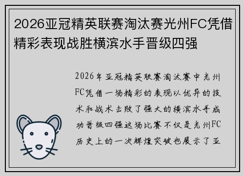 2026亚冠精英联赛淘汰赛光州FC凭借精彩表现战胜横滨水手晋级四强 2026亚冠精英联赛淘汰赛光州FC凭借精彩表现战胜横滨水手晋级四强
