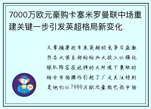 7000万欧元豪购卡塞米罗曼联中场重建关键一步引发英超格局新变化 7000万欧元豪购卡塞米罗曼联中场重建关键一步引发英超格局新变化