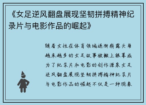 《女足逆风翻盘展现坚韧拼搏精神纪录片与电影作品的崛起》 《女足逆风翻盘展现坚韧拼搏精神纪录片与电影作品的崛起》