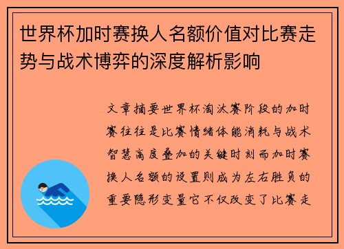 世界杯加时赛换人名额价值对比赛走势与战术博弈的深度解析影响 世界杯加时赛换人名额价值对比赛走势与战术博弈的深度解析影响