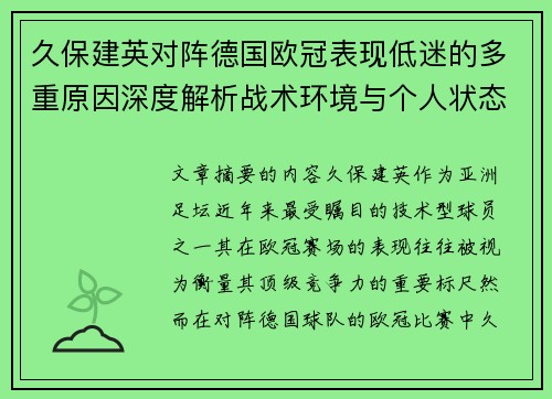 久保建英对阵德国欧冠表现低迷的多重原因深度解析战术环境与个人状态 久保建英对阵德国欧冠表现低迷的多重原因深度解析战术环境与个人状态