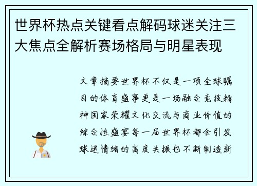 世界杯热点关键看点解码球迷关注三大焦点全解析赛场格局与明星表现 世界杯热点关键看点解码球迷关注三大焦点全解析赛场格局与明星表现