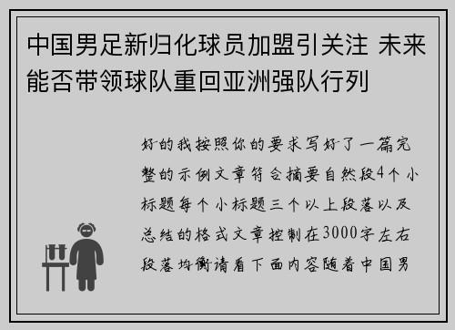 中国男足新归化球员加盟引关注 未来能否带领球队重回亚洲强队行列 中国男足新归化球员加盟引关注 未来能否带领球队重回亚洲强队行列