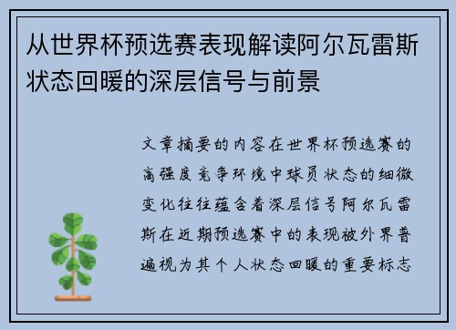 从世界杯预选赛表现解读阿尔瓦雷斯状态回暖的深层信号与前景 从世界杯预选赛表现解读阿尔瓦雷斯状态回暖的深层信号与前景