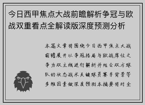 今日西甲焦点大战前瞻解析争冠与欧战双重看点全解读版深度预测分析 今日西甲焦点大战前瞻解析争冠与欧战双重看点全解读版深度预测分析