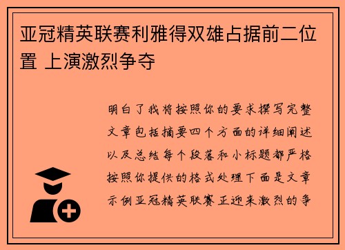 亚冠精英联赛利雅得双雄占据前二位置 上演激烈争夺 亚冠精英联赛利雅得双雄占据前二位置 上演激烈争夺