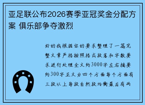 亚足联公布2026赛季亚冠奖金分配方案 俱乐部争夺激烈 亚足联公布2026赛季亚冠奖金分配方案 俱乐部争夺激烈