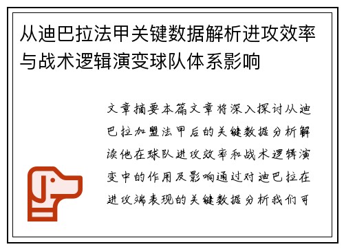 从迪巴拉法甲关键数据解析进攻效率与战术逻辑演变球队体系影响 从迪巴拉法甲关键数据解析进攻效率与战术逻辑演变球队体系影响