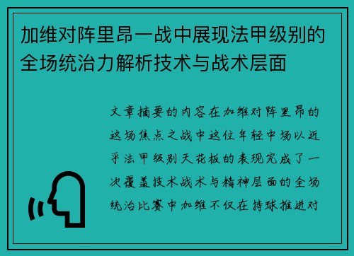 加维对阵里昂一战中展现法甲级别的全场统治力解析技术与战术层面 加维对阵里昂一战中展现法甲级别的全场统治力解析技术与战术层面