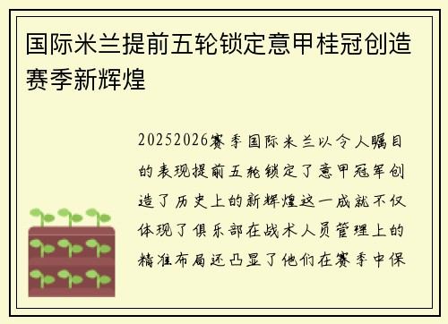 国际米兰提前五轮锁定意甲桂冠创造赛季新辉煌 国际米兰提前五轮锁定意甲桂冠创造赛季新辉煌