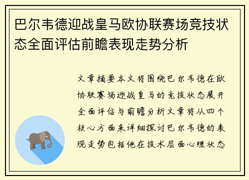 巴尔韦德迎战皇马欧协联赛场竞技状态全面评估前瞻表现走势分析 巴尔韦德迎战皇马欧协联赛场竞技状态全面评估前瞻表现走势分析