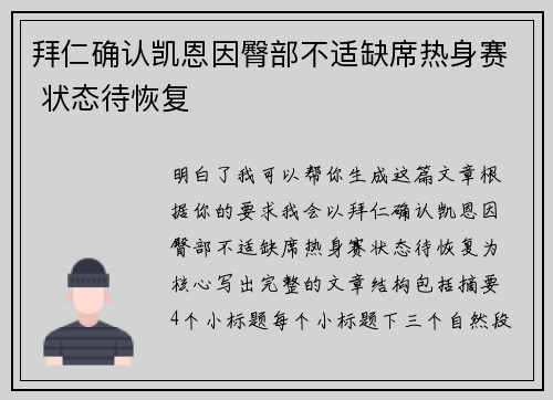 拜仁确认凯恩因臀部不适缺席热身赛 状态待恢复