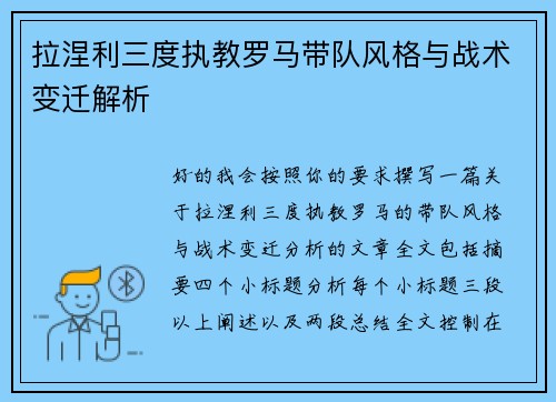 拉涅利三度执教罗马带队风格与战术变迁解析