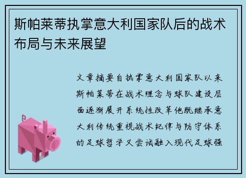 斯帕莱蒂执掌意大利国家队后的战术布局与未来展望 斯帕莱蒂执掌意大利国家队后的战术布局与未来展望