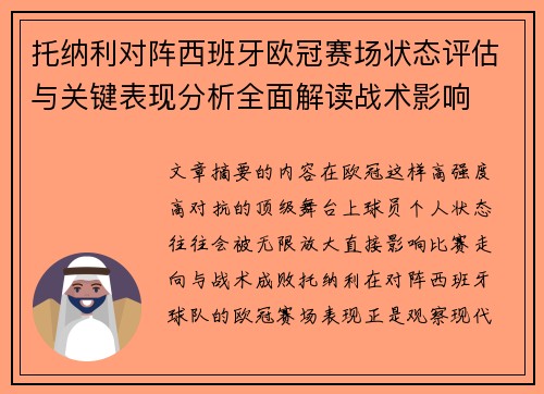 托纳利对阵西班牙欧冠赛场状态评估与关键表现分析全面解读战术影响