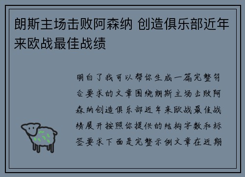 朗斯主场击败阿森纳 创造俱乐部近年来欧战最佳战绩