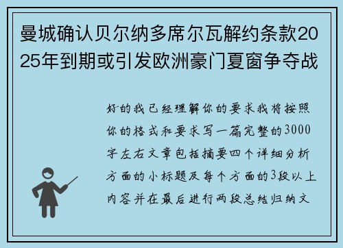 曼城确认贝尔纳多席尔瓦解约条款2025年到期或引发欧洲豪门夏窗争夺战关注 曼城确认贝尔纳多席尔瓦解约条款2025年到期或引发欧洲豪门夏窗争夺战关注