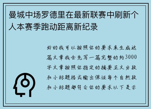 曼城中场罗德里在最新联赛中刷新个人本赛季跑动距离新纪录 曼城中场罗德里在最新联赛中刷新个人本赛季跑动距离新纪录