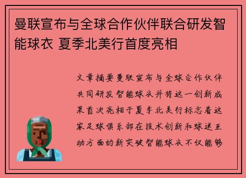 曼联宣布与全球合作伙伴联合研发智能球衣 夏季北美行首度亮相