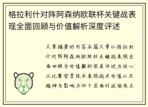 格拉利什对阵阿森纳欧联杯关键战表现全面回顾与价值解析深度评述