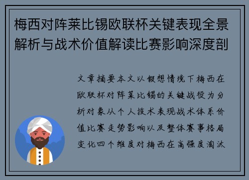 梅西对阵莱比锡欧联杯关键表现全景解析与战术价值解读比赛影响深度剖析 梅西对阵莱比锡欧联杯关键表现全景解析与战术价值解读比赛影响深度剖析