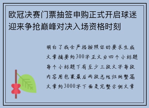 欧冠决赛门票抽签申购正式开启球迷迎来争抢巅峰对决入场资格时刻