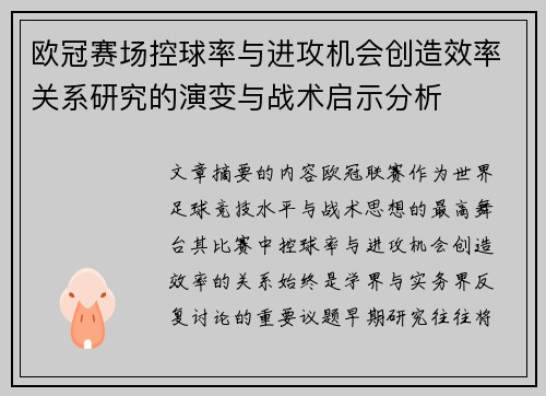 欧冠赛场控球率与进攻机会创造效率关系研究的演变与战术启示分析 欧冠赛场控球率与进攻机会创造效率关系研究的演变与战术启示分析
