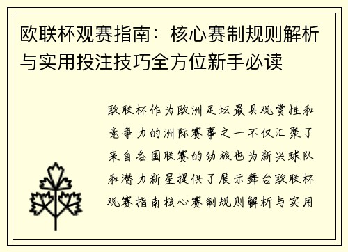 欧联杯观赛指南：核心赛制规则解析与实用投注技巧全方位新手必读