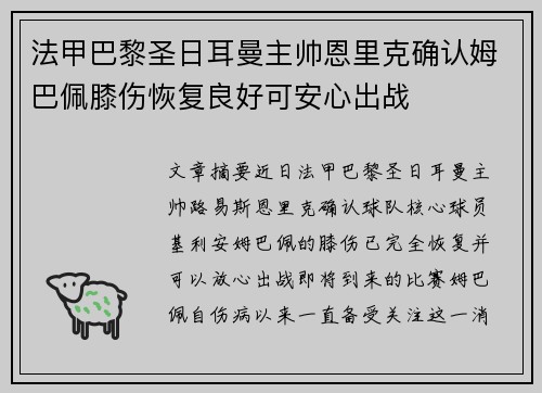 法甲巴黎圣日耳曼主帅恩里克确认姆巴佩膝伤恢复良好可安心出战 法甲巴黎圣日耳曼主帅恩里克确认姆巴佩膝伤恢复良好可安心出战