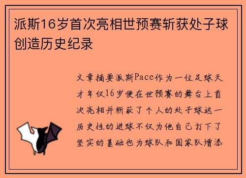 派斯16岁首次亮相世预赛斩获处子球创造历史纪录