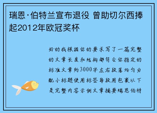 瑞恩·伯特兰宣布退役 曾助切尔西捧起2012年欧冠奖杯 瑞恩·伯特兰宣布退役 曾助切尔西捧起2012年欧冠奖杯