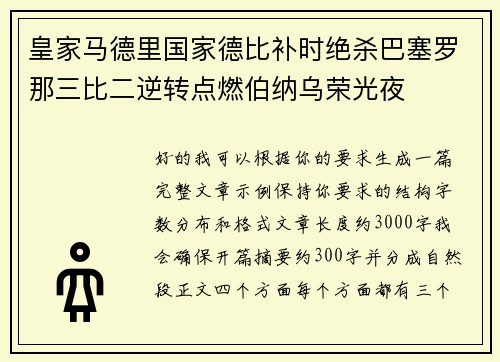 皇家马德里国家德比补时绝杀巴塞罗那三比二逆转点燃伯纳乌荣光夜 皇家马德里国家德比补时绝杀巴塞罗那三比二逆转点燃伯纳乌荣光夜