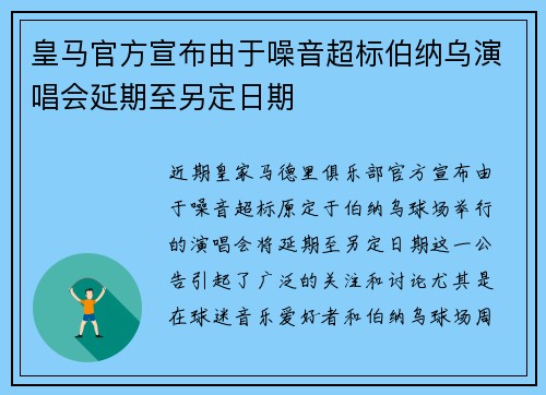 皇马官方宣布由于噪音超标伯纳乌演唱会延期至另定日期